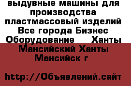 выдувные машины для производства пластмассовый изделий - Все города Бизнес » Оборудование   . Ханты-Мансийский,Ханты-Мансийск г.